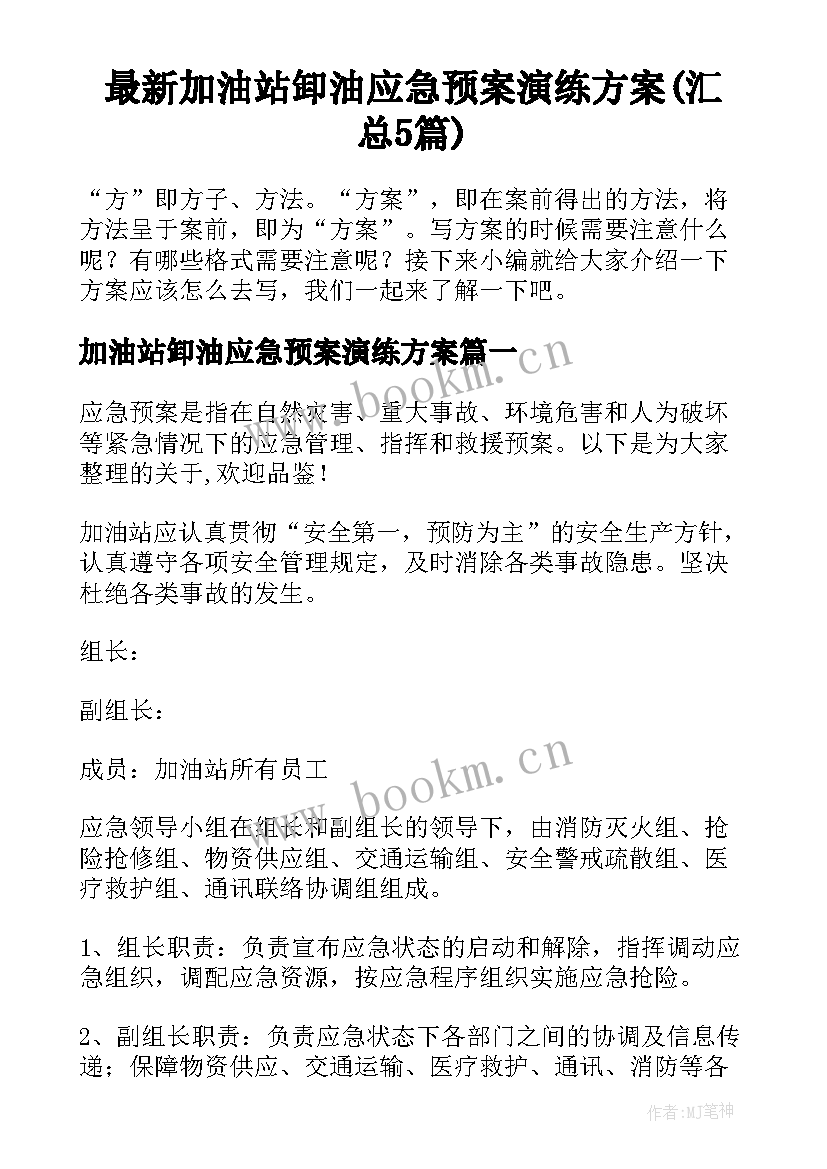 最新加油站卸油应急预案演练方案(汇总5篇)