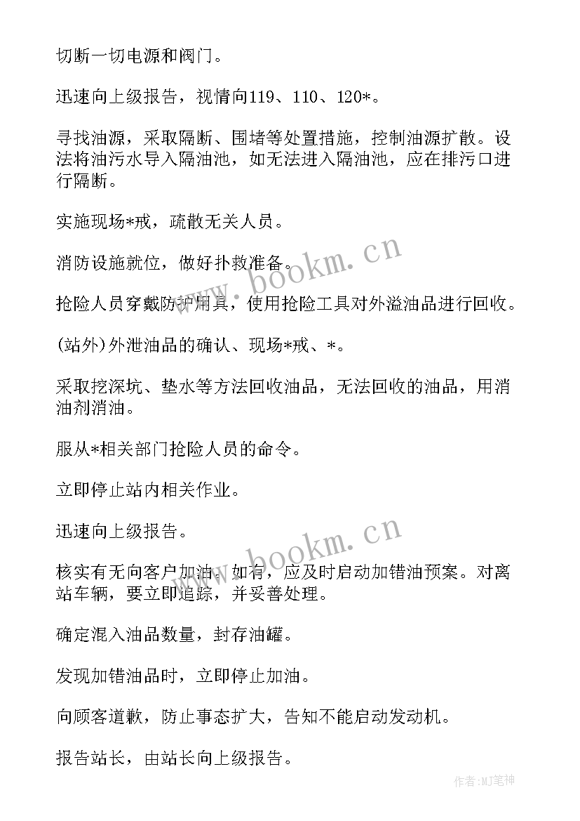 最新加油站卸油应急预案演练方案(汇总5篇)