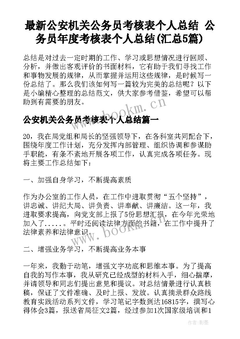 最新公安机关公务员考核表个人总结 公务员年度考核表个人总结(汇总5篇)