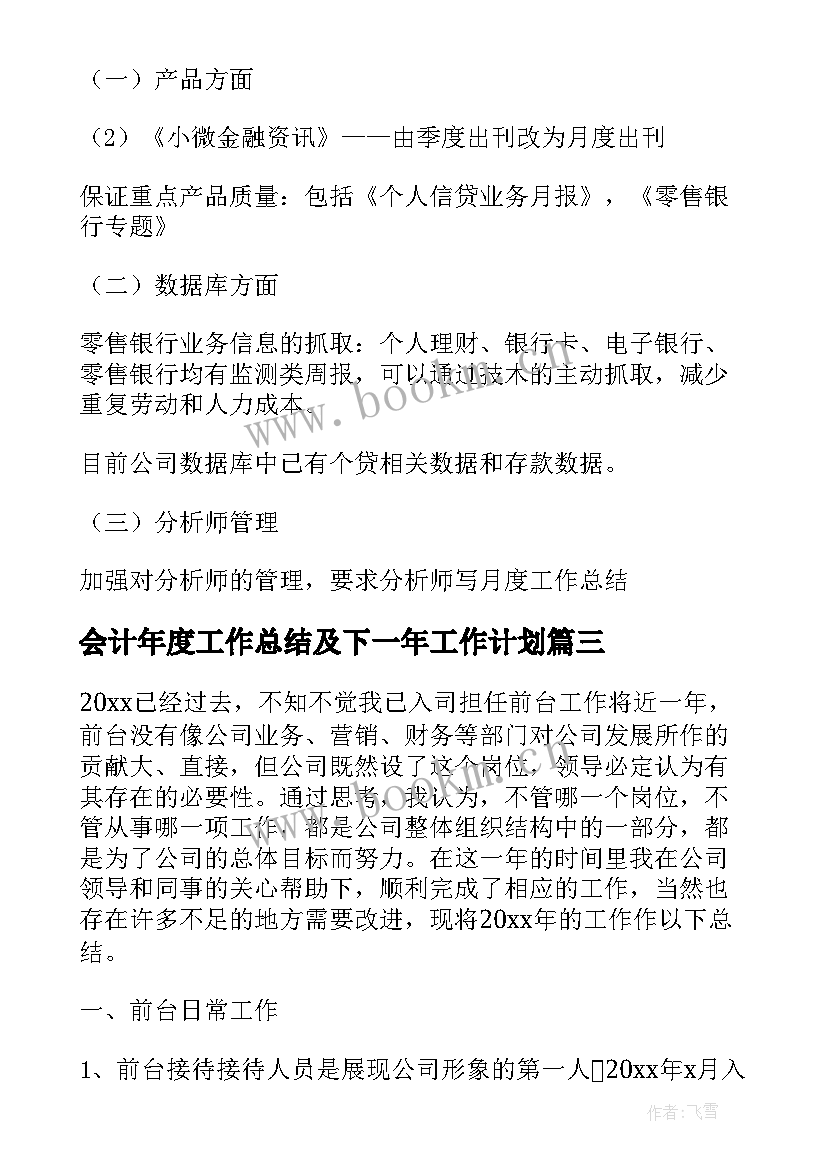 最新会计年度工作总结及下一年工作计划(通用9篇)