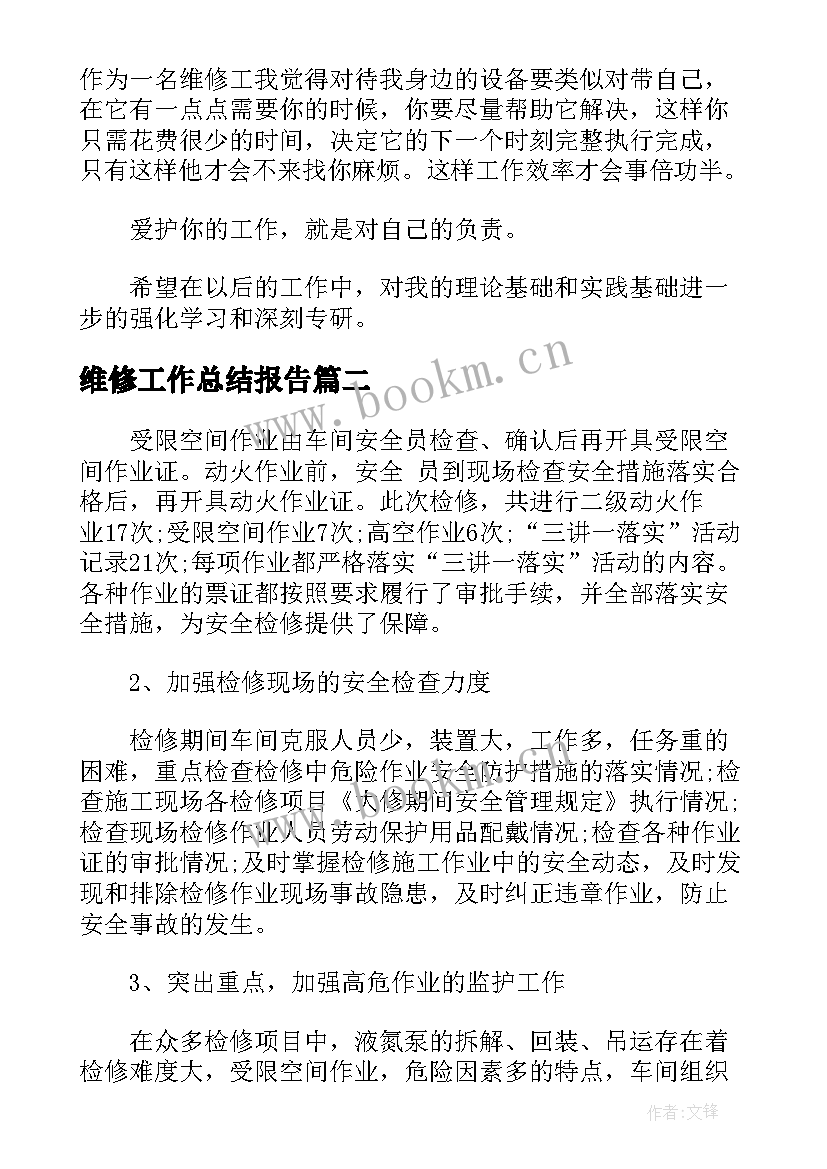 最新维修工作总结报告(优秀5篇)