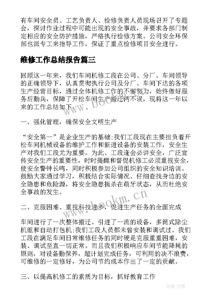 最新维修工作总结报告(优秀5篇)