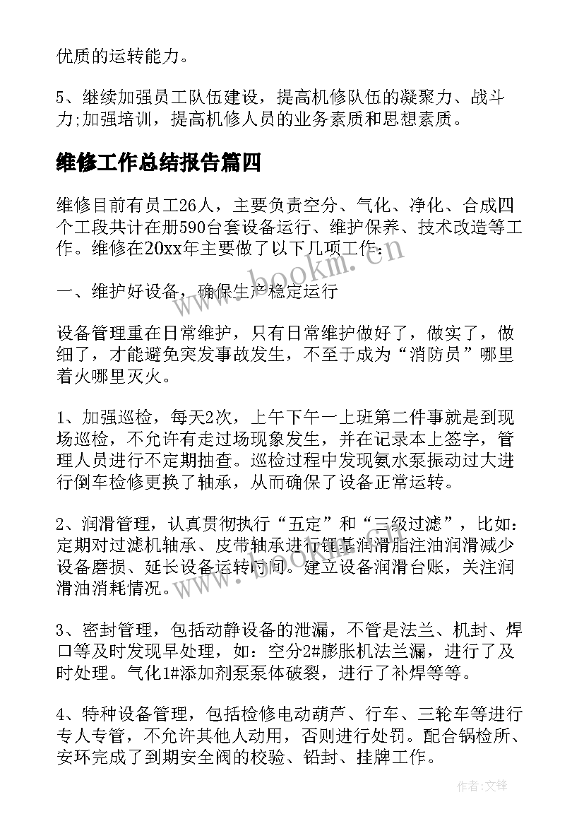 最新维修工作总结报告(优秀5篇)