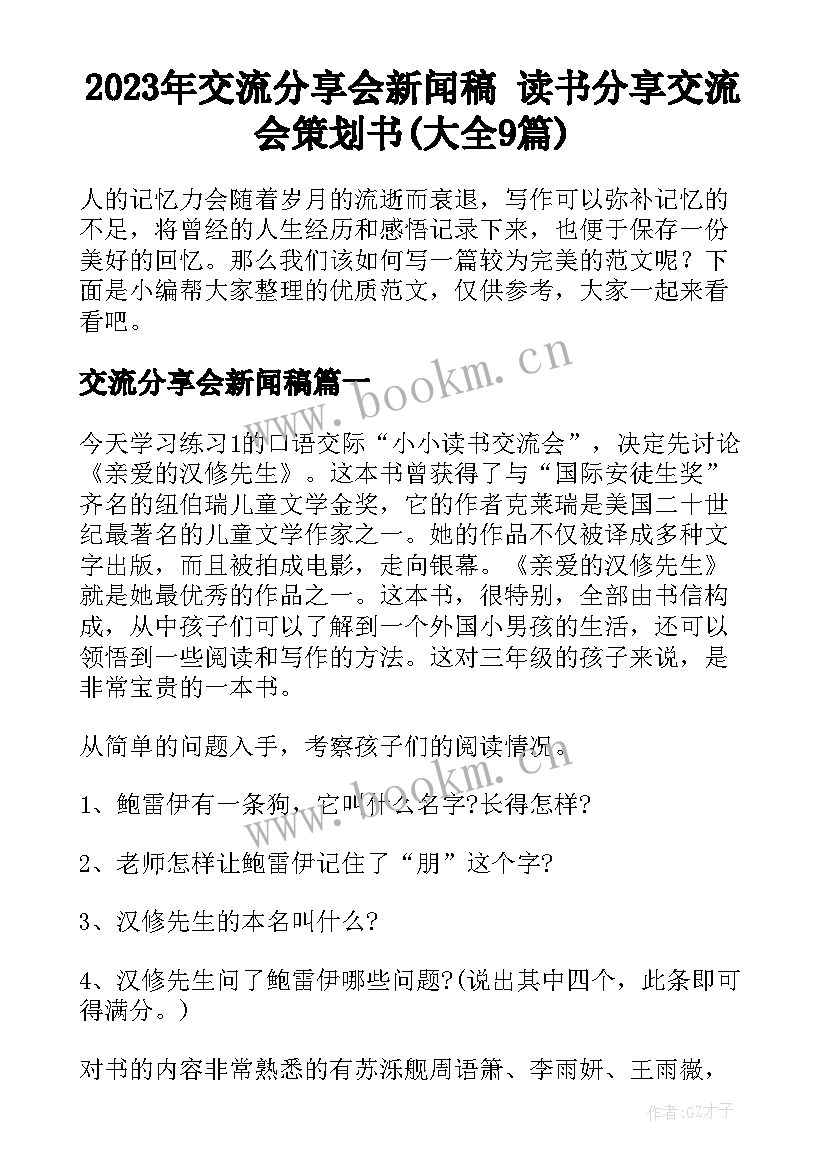 2023年交流分享会新闻稿 读书分享交流会策划书(大全9篇)