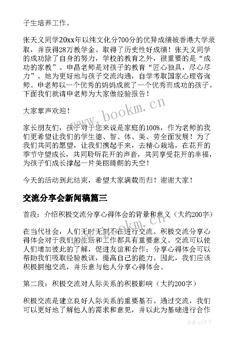 2023年交流分享会新闻稿 读书分享交流会策划书(大全9篇)