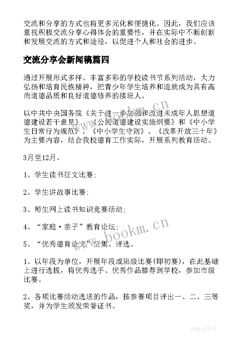 2023年交流分享会新闻稿 读书分享交流会策划书(大全9篇)