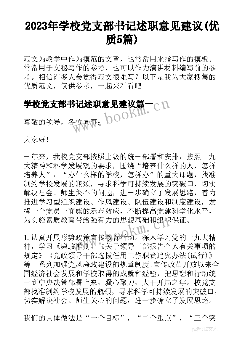 2023年学校党支部书记述职意见建议(优质5篇)