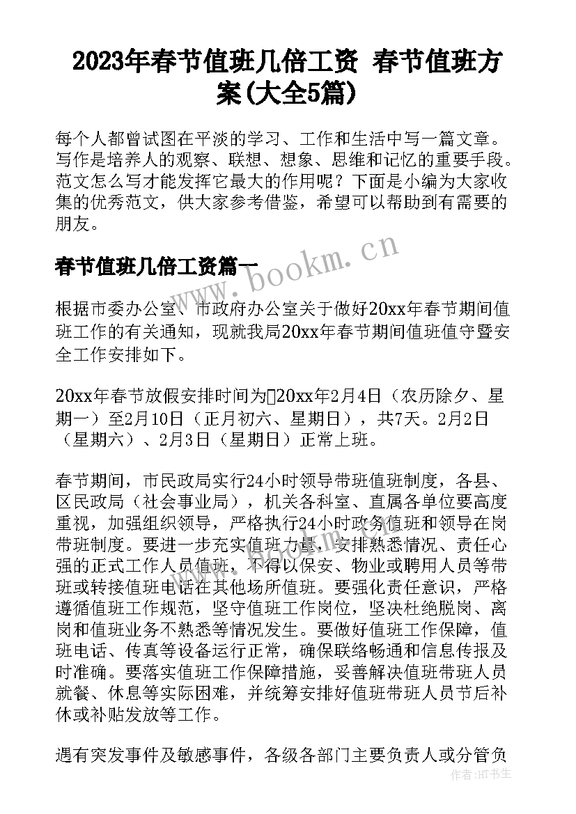 2023年春节值班几倍工资 春节值班方案(大全5篇)