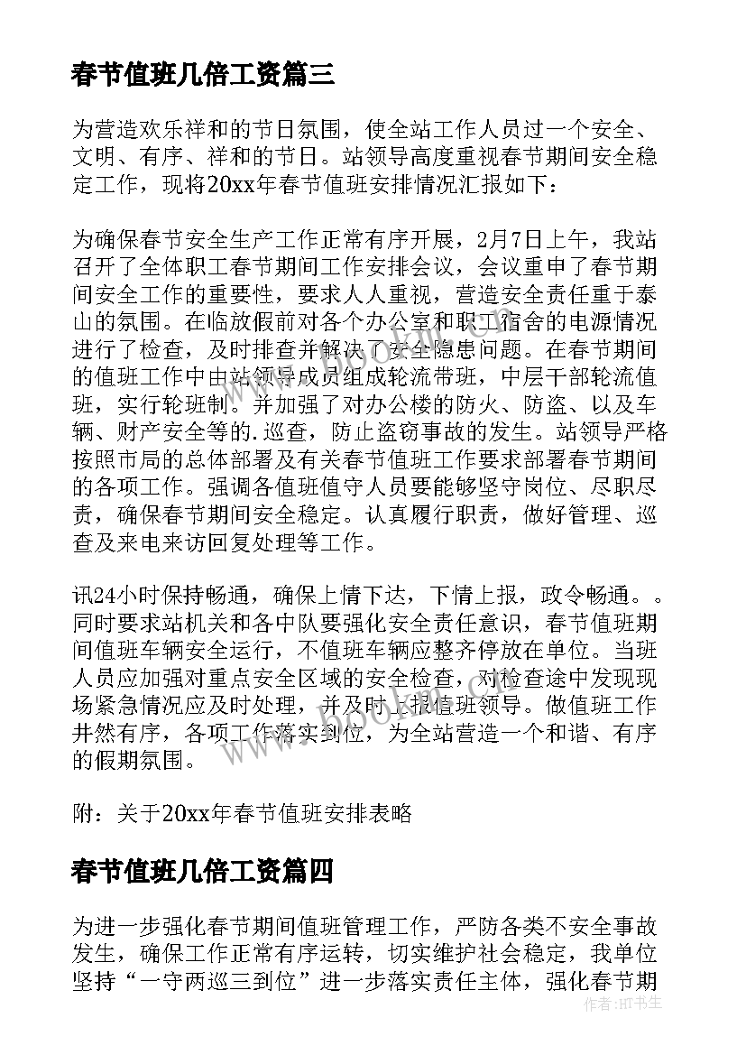 2023年春节值班几倍工资 春节值班方案(大全5篇)