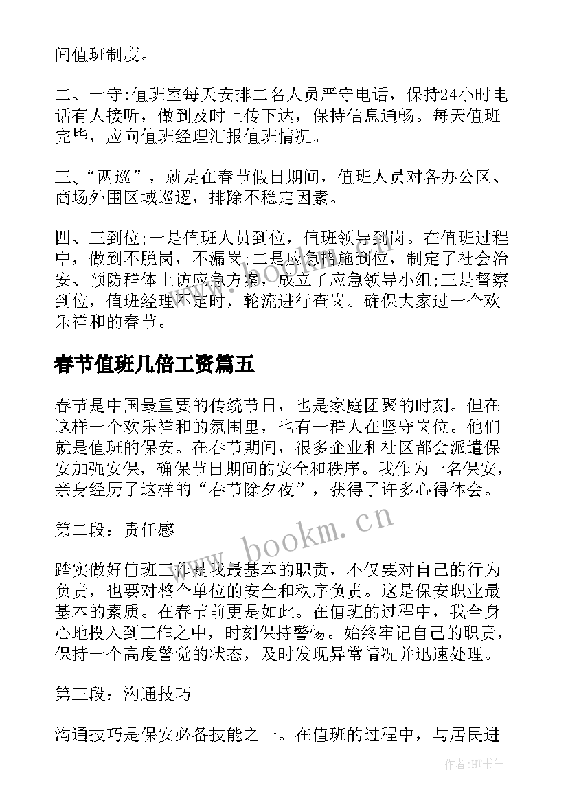 2023年春节值班几倍工资 春节值班方案(大全5篇)