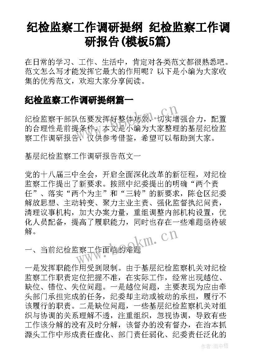 纪检监察工作调研提纲 纪检监察工作调研报告(模板5篇)