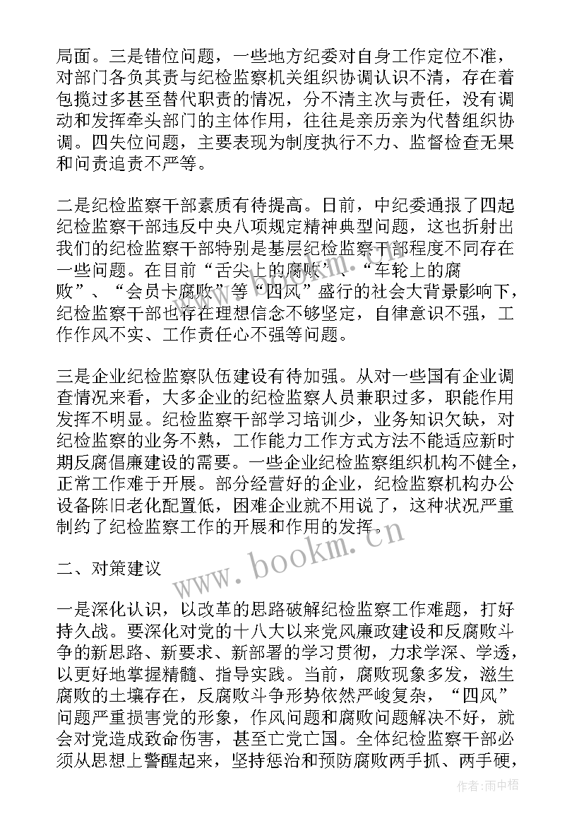 纪检监察工作调研提纲 纪检监察工作调研报告(模板5篇)