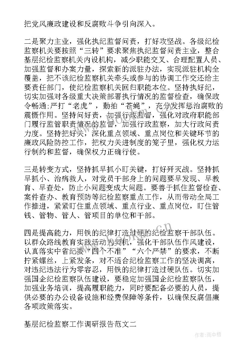 纪检监察工作调研提纲 纪检监察工作调研报告(模板5篇)