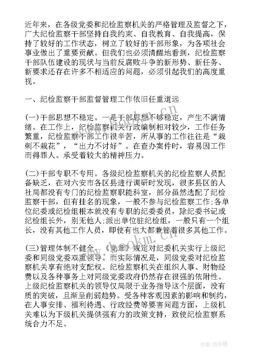 纪检监察工作调研提纲 纪检监察工作调研报告(模板5篇)