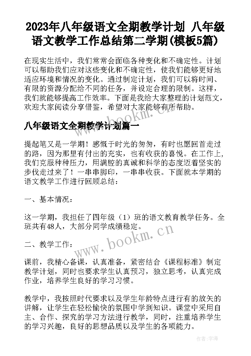 2023年八年级语文全期教学计划 八年级语文教学工作总结第二学期(模板5篇)