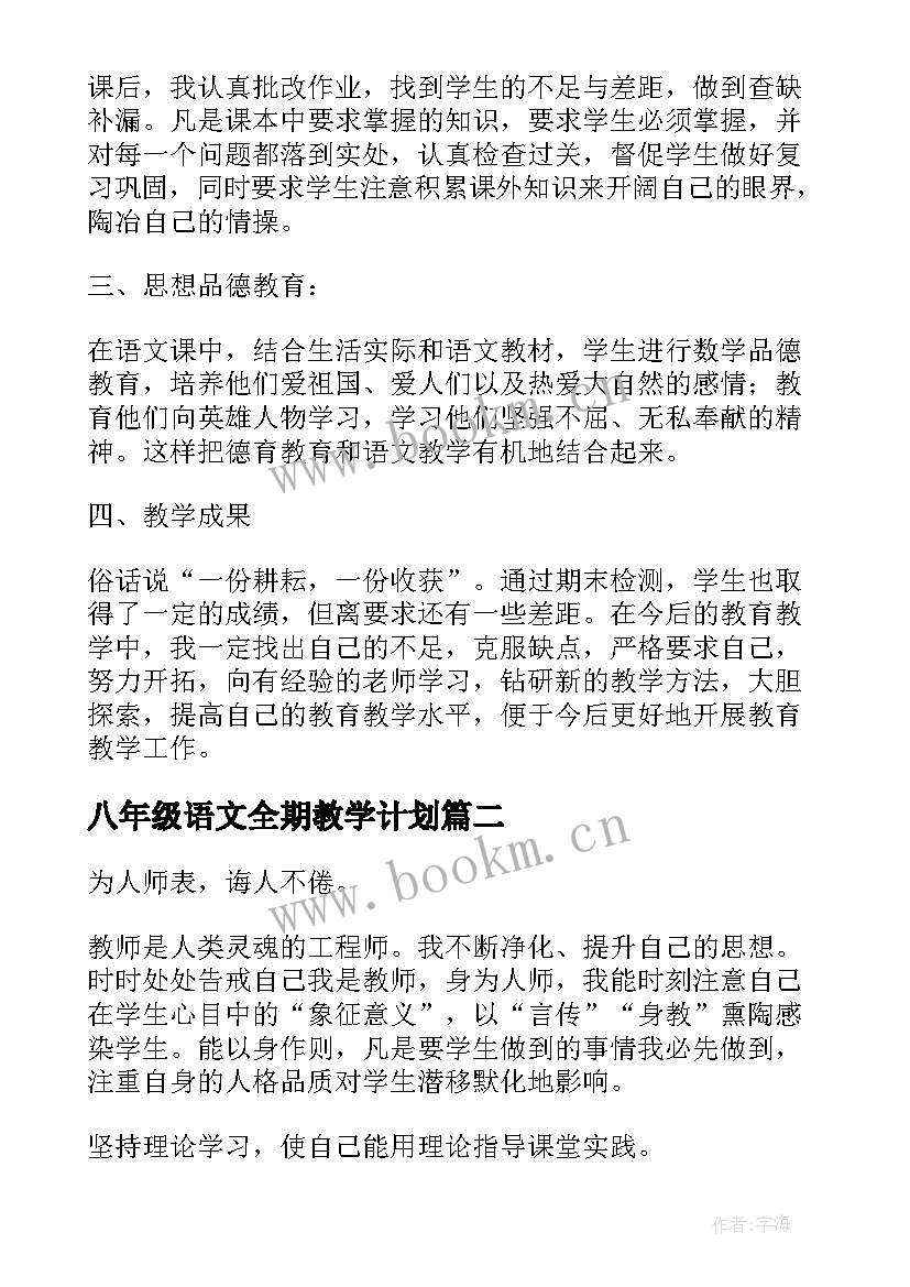 2023年八年级语文全期教学计划 八年级语文教学工作总结第二学期(模板5篇)