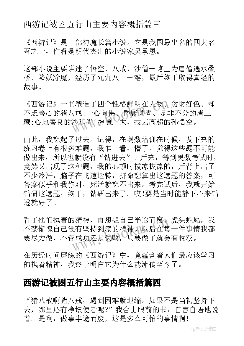 2023年西游记被困五行山主要内容概括 西游记每章阅读心得感想(优秀6篇)