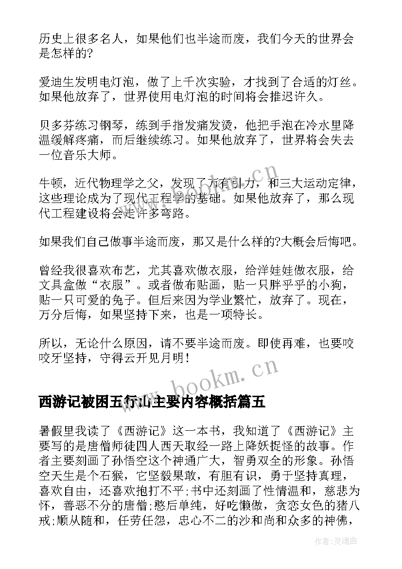 2023年西游记被困五行山主要内容概括 西游记每章阅读心得感想(优秀6篇)