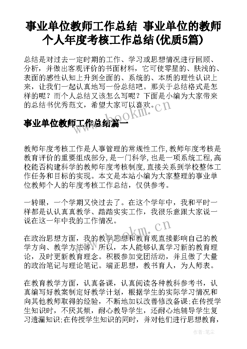 事业单位教师工作总结 事业单位的教师个人年度考核工作总结(优质5篇)