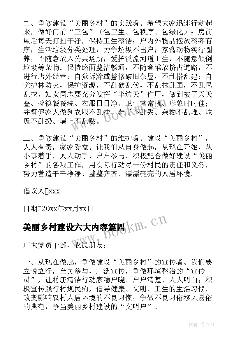 最新美丽乡村建设六大内容 建设美丽乡村建议书(优秀8篇)