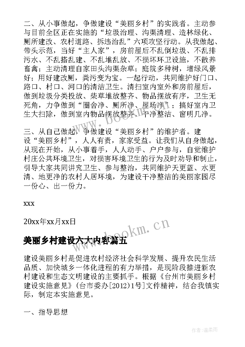 最新美丽乡村建设六大内容 建设美丽乡村建议书(优秀8篇)