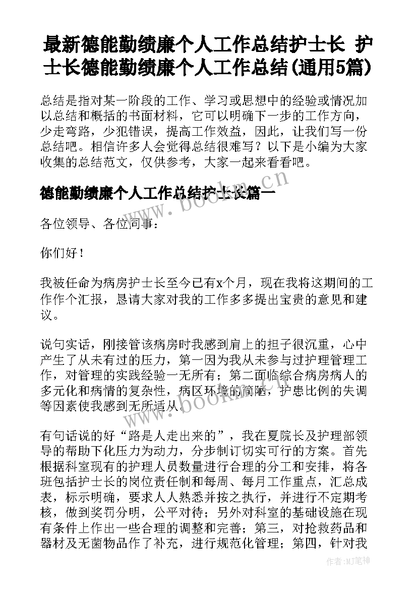 最新德能勤绩廉个人工作总结护士长 护士长德能勤绩廉个人工作总结(通用5篇)