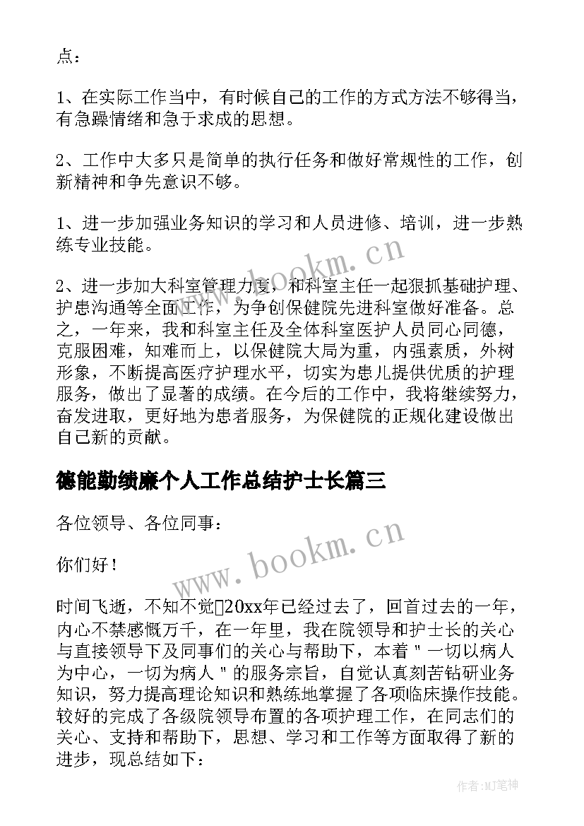 最新德能勤绩廉个人工作总结护士长 护士长德能勤绩廉个人工作总结(通用5篇)