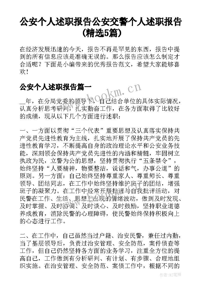 公安个人述职报告 公安交警个人述职报告(精选5篇)