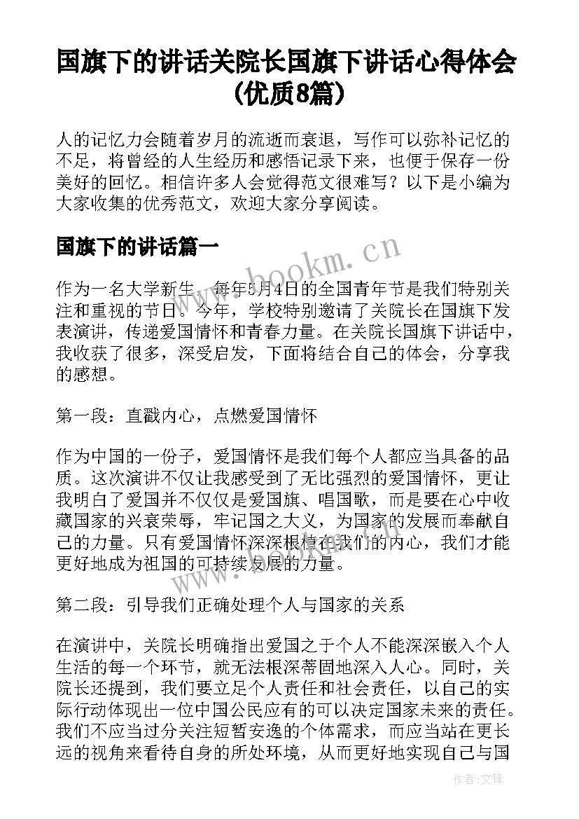 国旗下的讲话 关院长国旗下讲话心得体会(优质8篇)