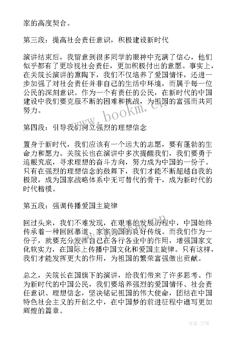 国旗下的讲话 关院长国旗下讲话心得体会(优质8篇)