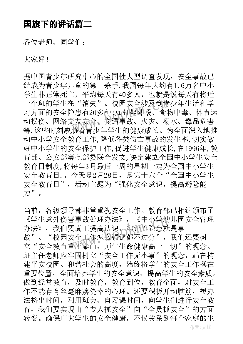 国旗下的讲话 关院长国旗下讲话心得体会(优质8篇)