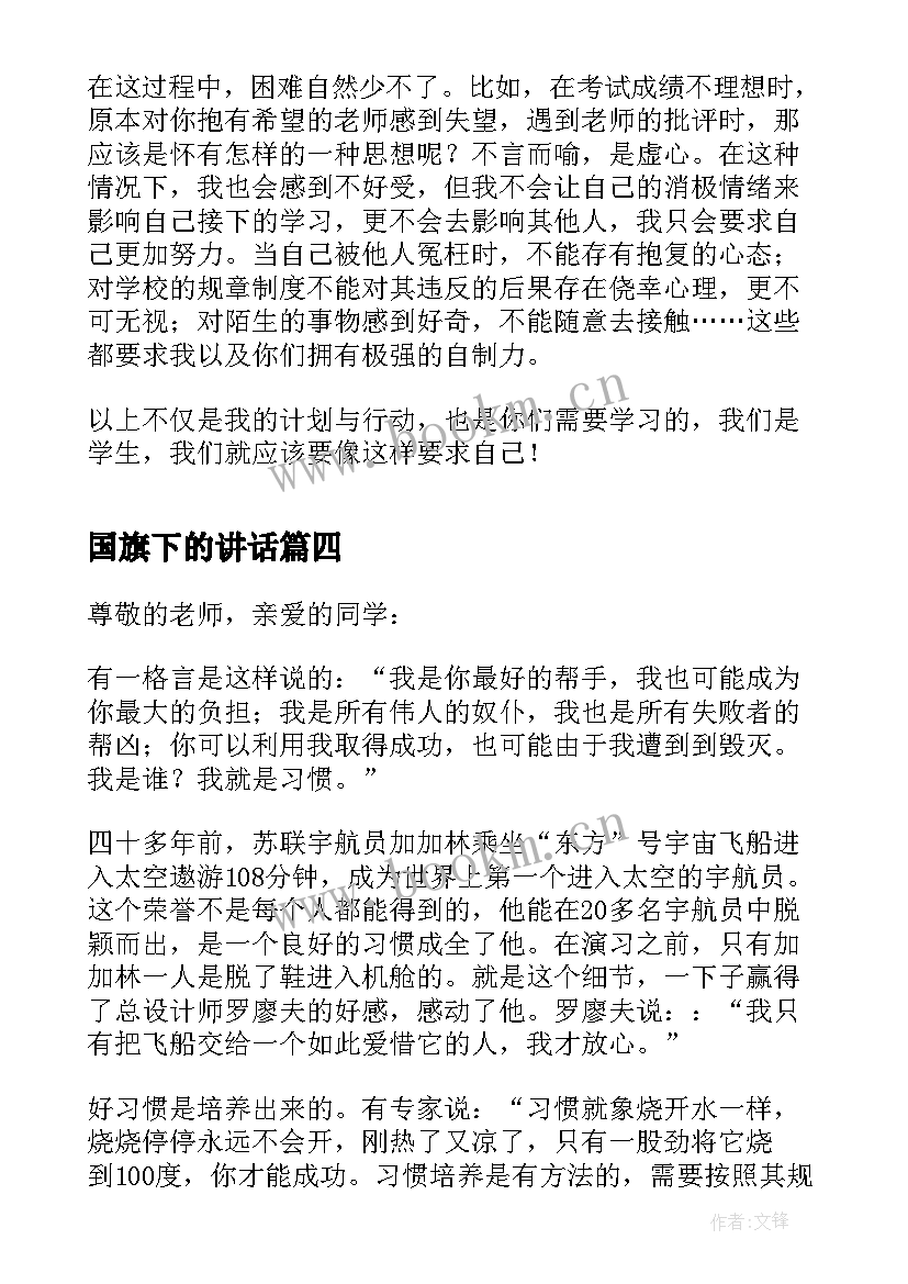 国旗下的讲话 关院长国旗下讲话心得体会(优质8篇)