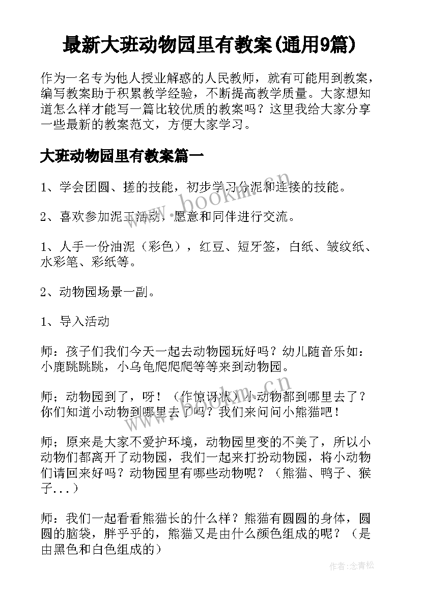 最新大班动物园里有教案(通用9篇)