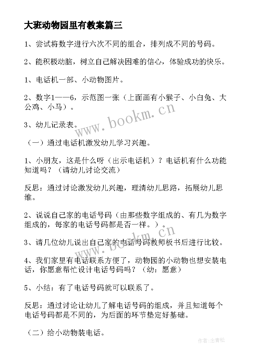 最新大班动物园里有教案(通用9篇)