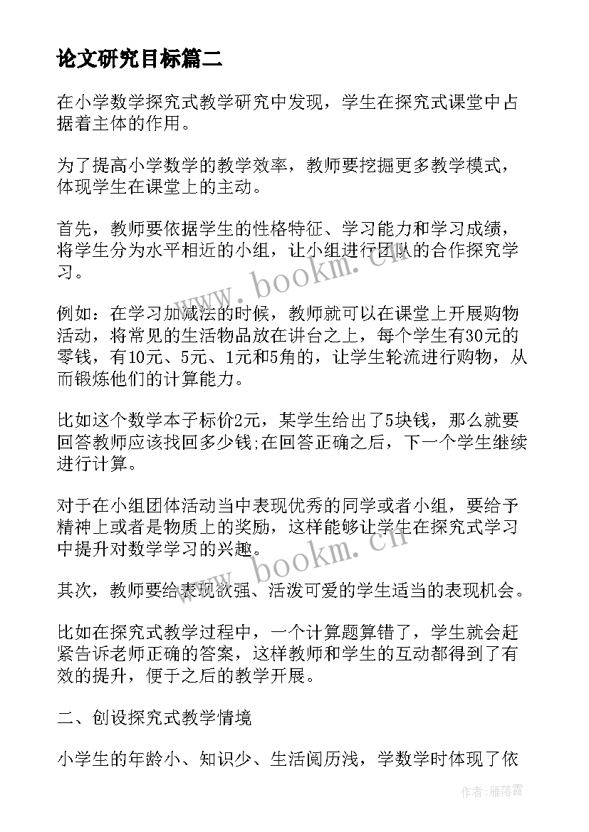 论文研究目标(模板5篇)