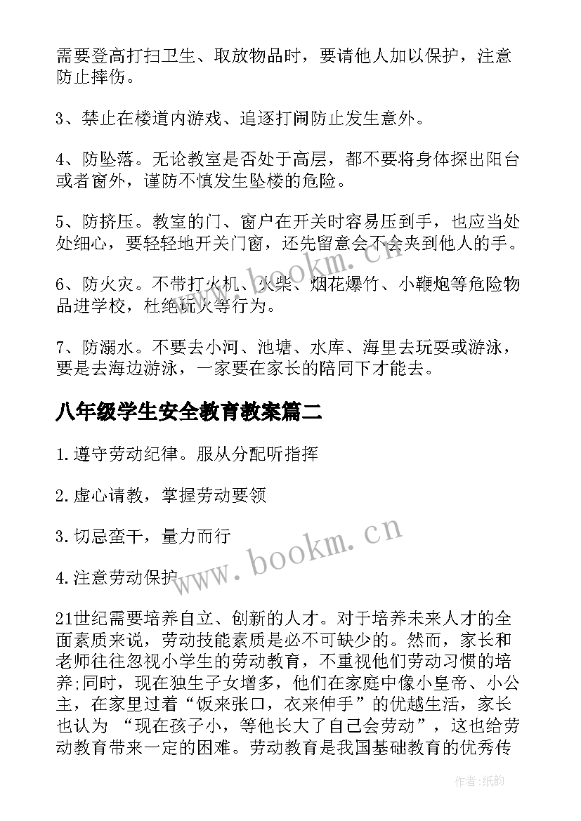 2023年八年级学生安全教育教案(优质9篇)