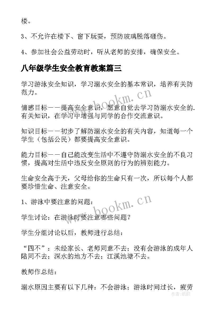 2023年八年级学生安全教育教案(优质9篇)