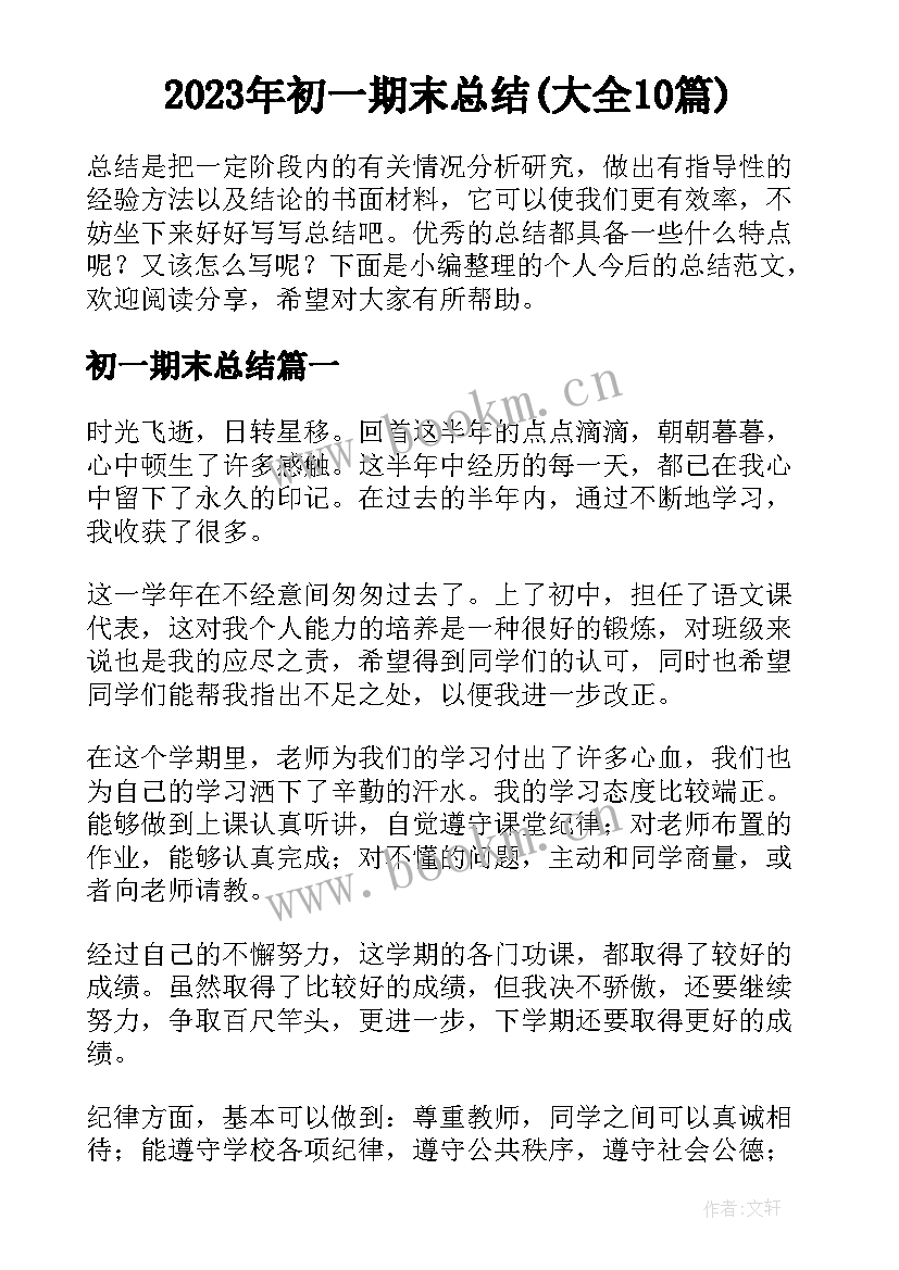 2023年初一期末总结(大全10篇)