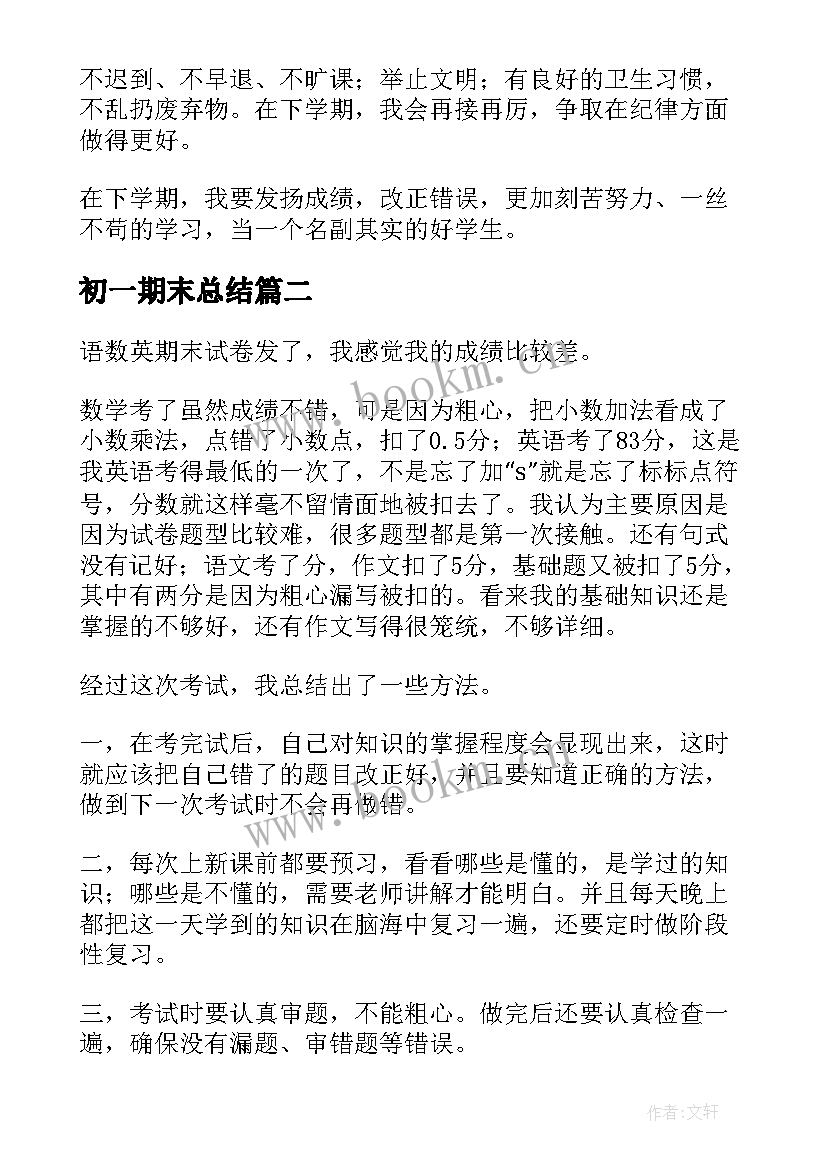 2023年初一期末总结(大全10篇)