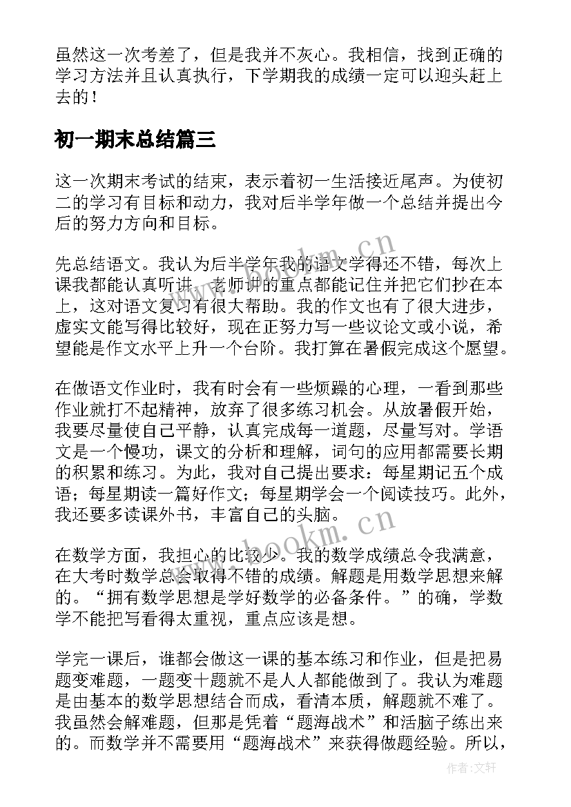 2023年初一期末总结(大全10篇)