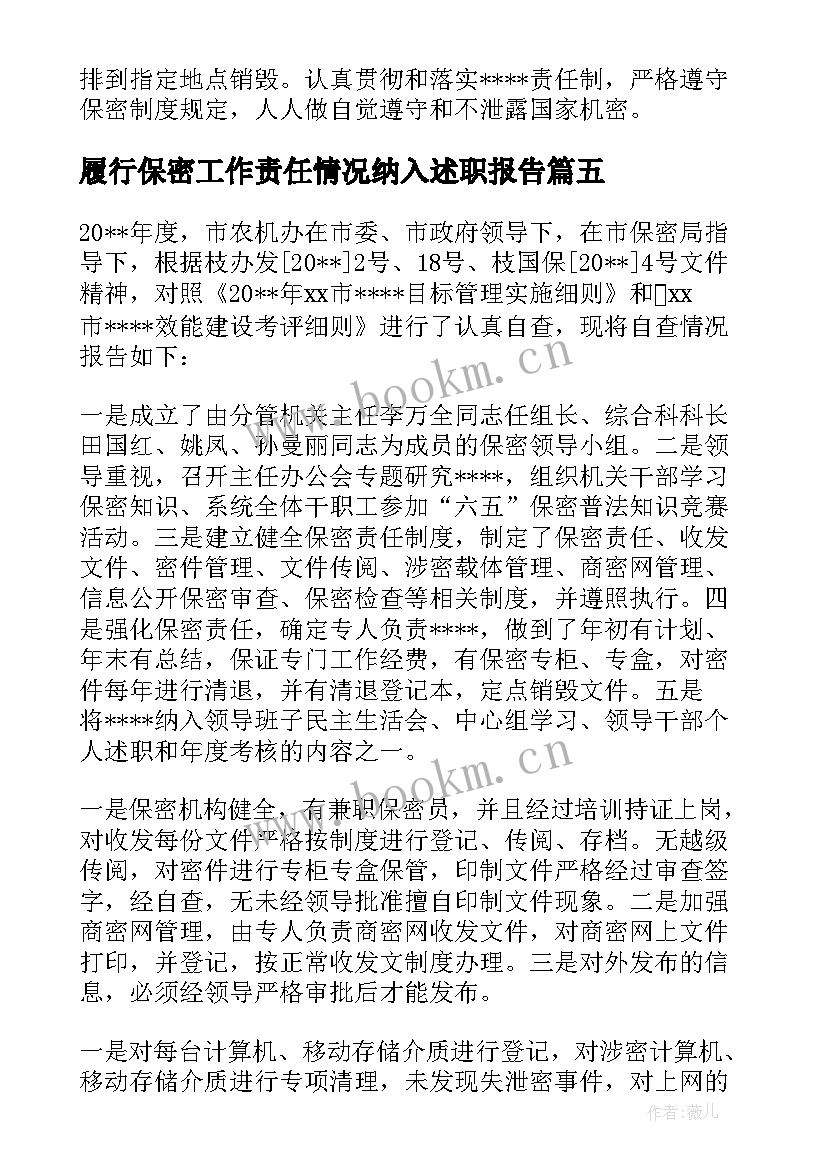 履行保密工作责任情况纳入述职报告 履行保密工作责任制情况报告(实用5篇)