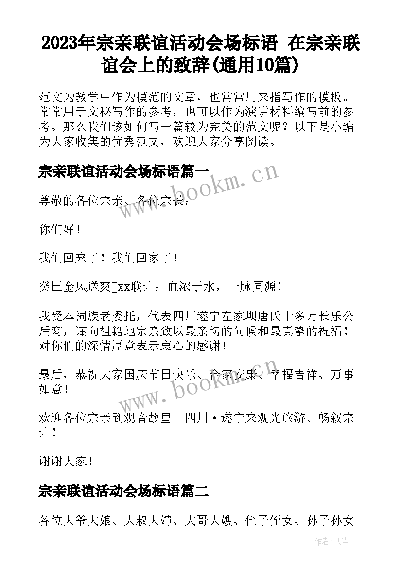 2023年宗亲联谊活动会场标语 在宗亲联谊会上的致辞(通用10篇)