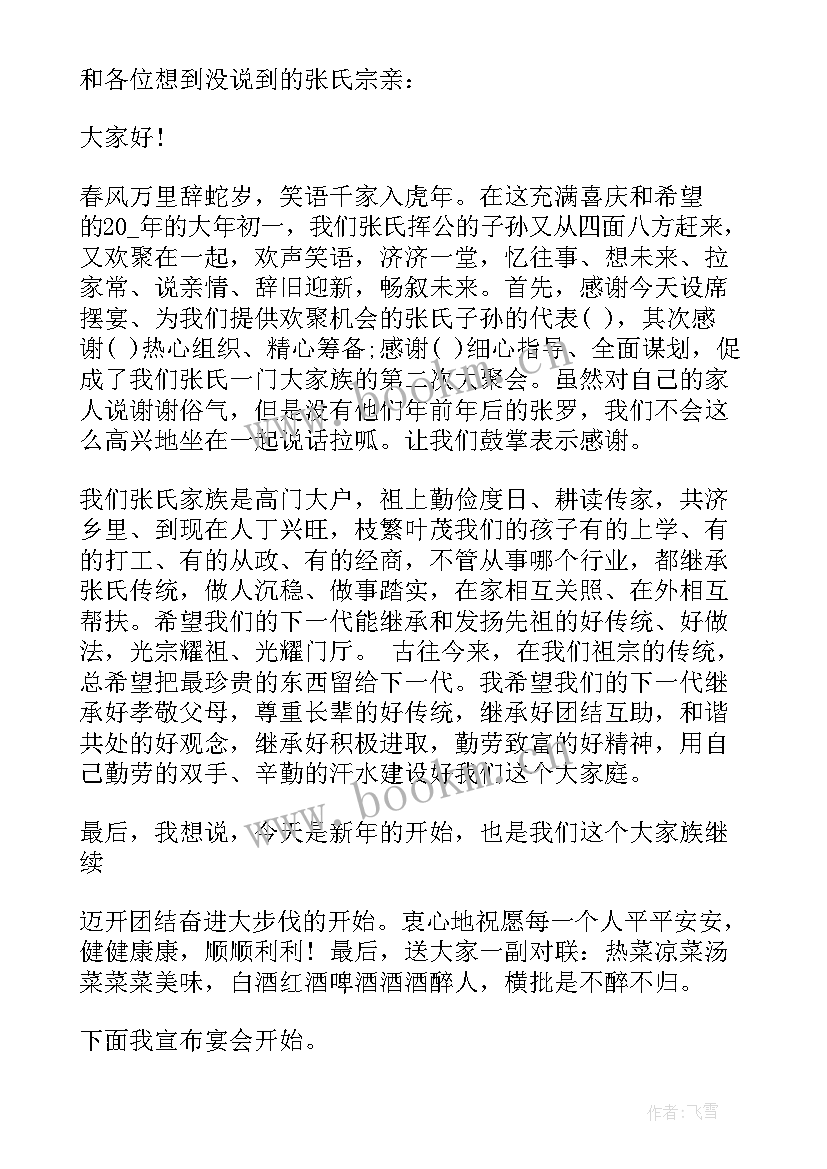 2023年宗亲联谊活动会场标语 在宗亲联谊会上的致辞(通用10篇)