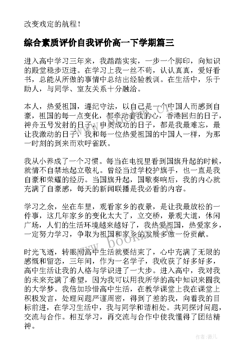 2023年综合素质评价自我评价高一下学期(实用5篇)