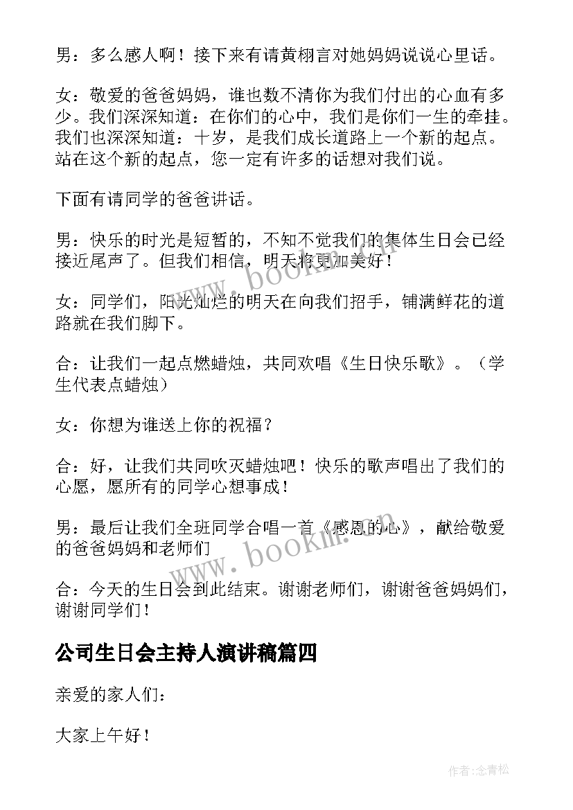 最新公司生日会主持人演讲稿(大全5篇)