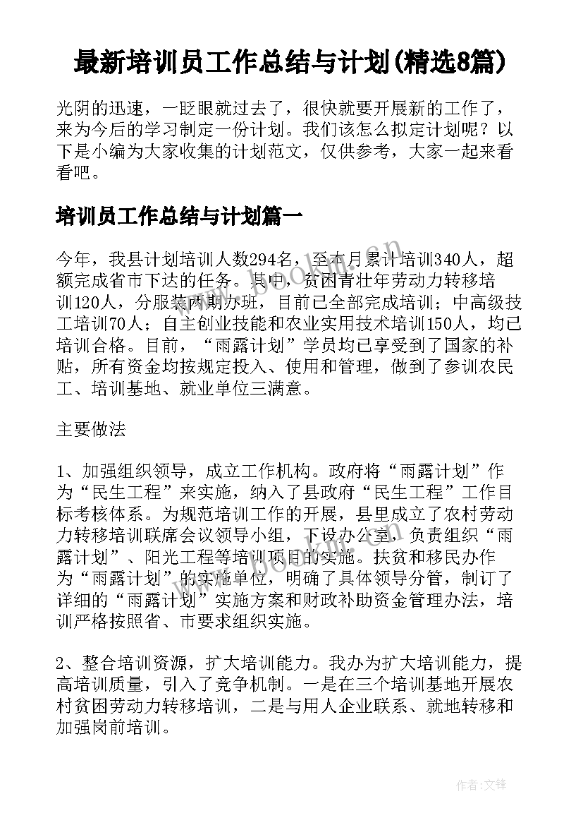 最新培训员工作总结与计划(精选8篇)