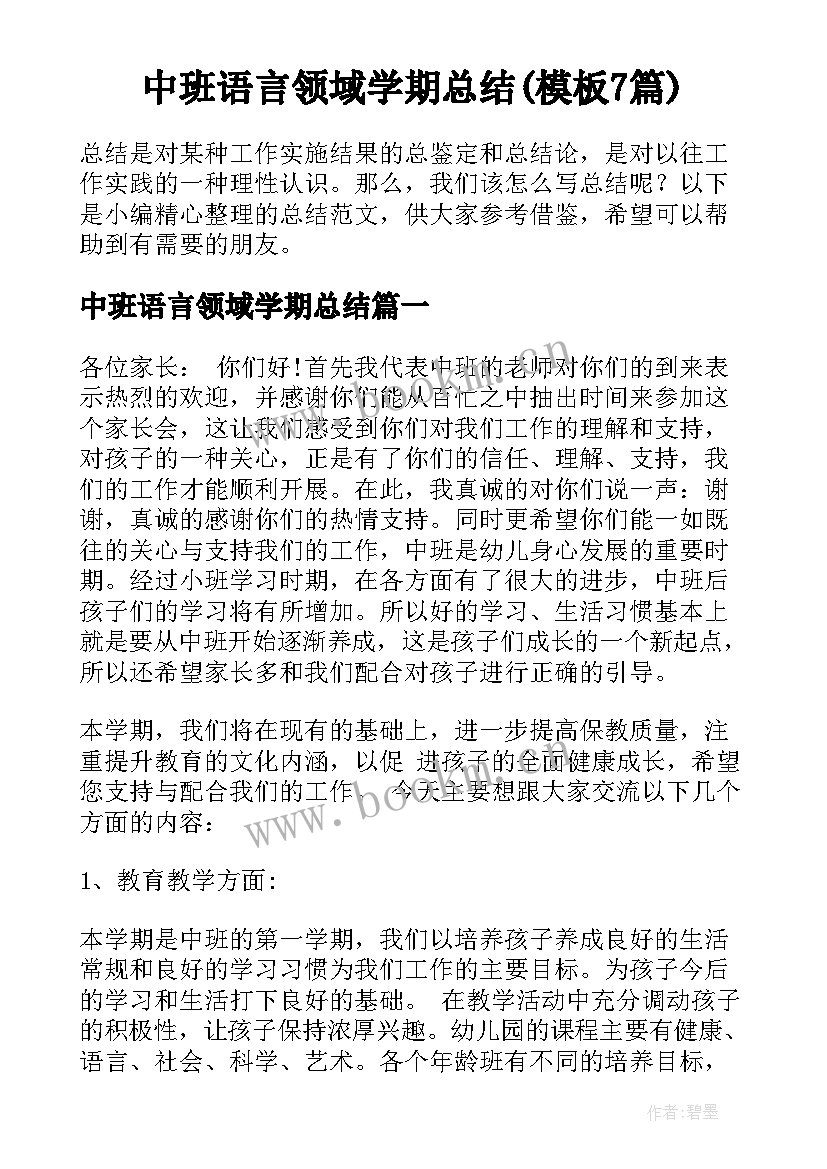 中班语言领域学期总结(模板7篇)