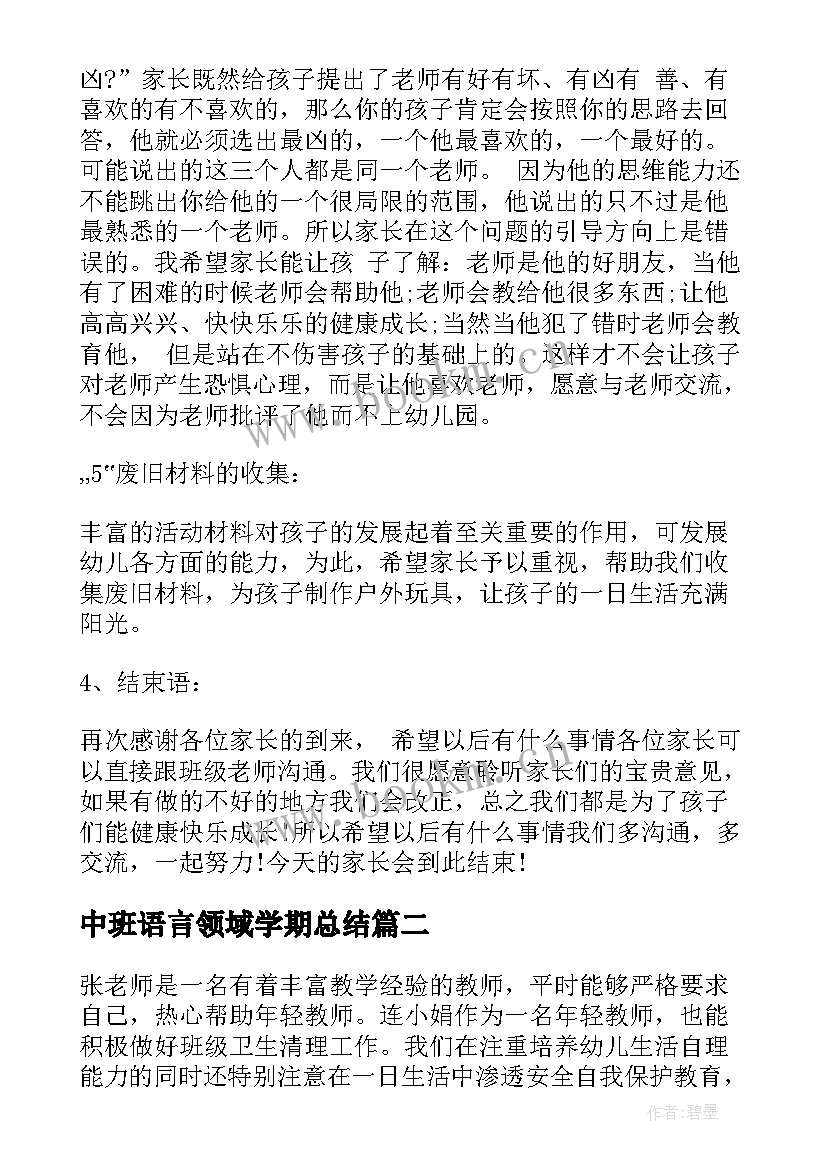 中班语言领域学期总结(模板7篇)