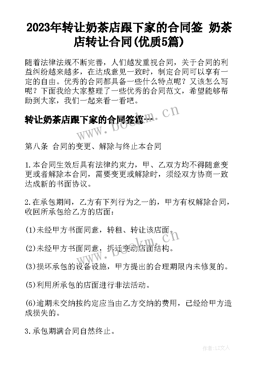 2023年转让奶茶店跟下家的合同签 奶茶店转让合同(优质5篇)