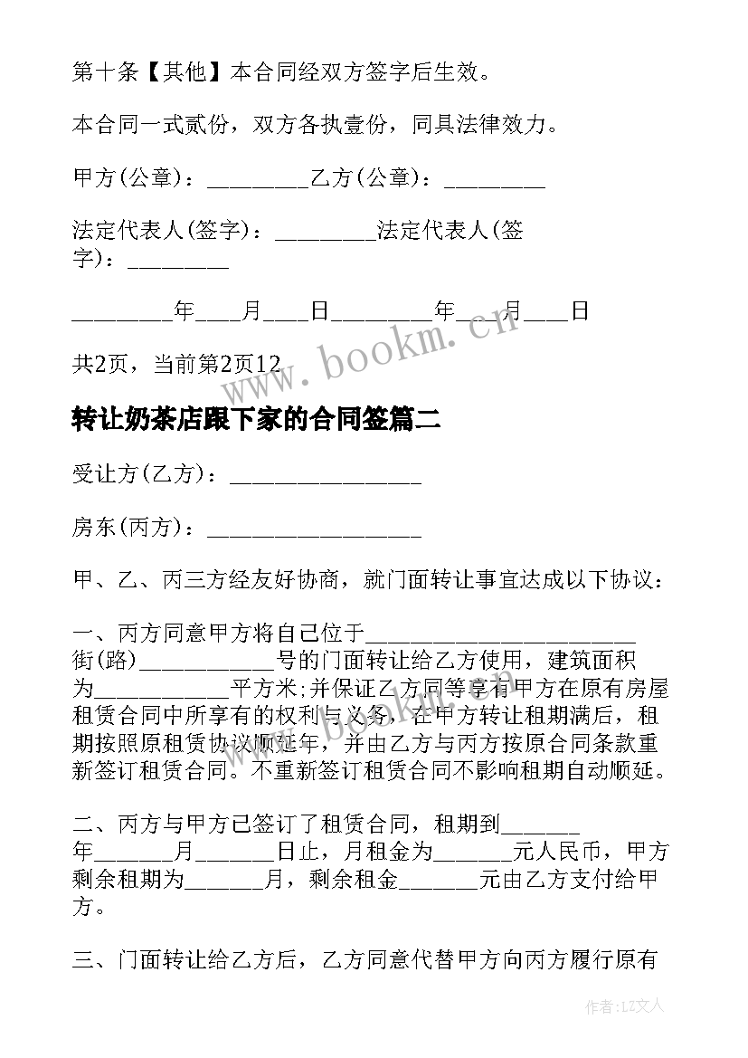 2023年转让奶茶店跟下家的合同签 奶茶店转让合同(优质5篇)